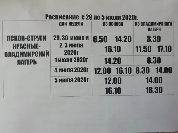 Расписание 1 совхоз. Расписание автобусов струги красные псков. автобус псков струги красные. расписание автобусов струги красные. расписание маршруток струги красные псков.