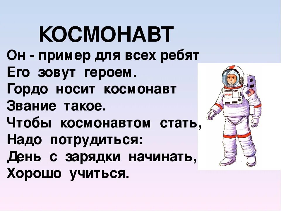 Текст про космос 2 класс. Стихи о космосе для детей. Стих про Космонавта для детей. Стихи про Космонавтов для дошкольников. Детские стихи про космос.