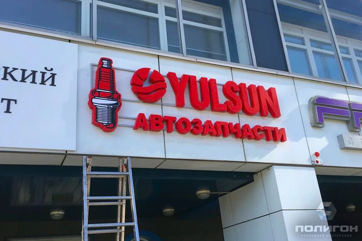 Ylsan. Юлсан миасс интернет магазин автозапчастей для иномарок. Вывеска автозапчасти юлсан. Ylsan. Ylsan.