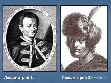 Успехи лжедмитриев