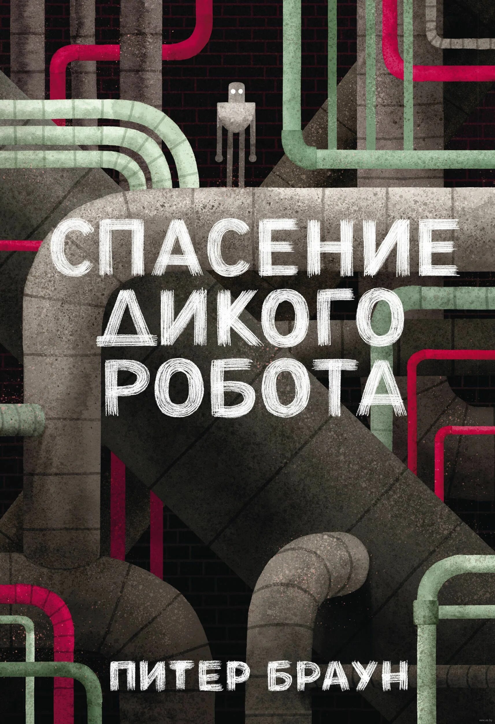 Спасение дикого робота книга. Спасения дигого робото книга.