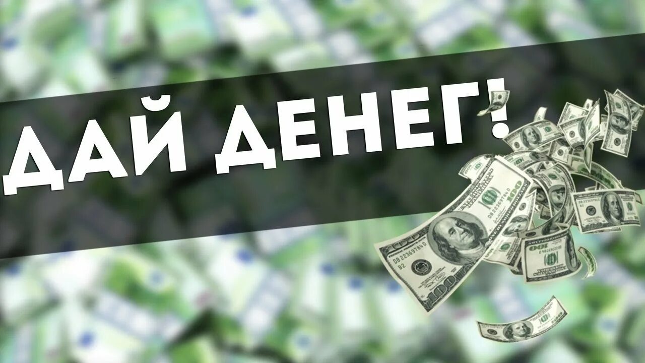 А ты можешь дать мне денег. Дай денег. кинули на деньги. дай денег денег дай. картинка дайте денег.