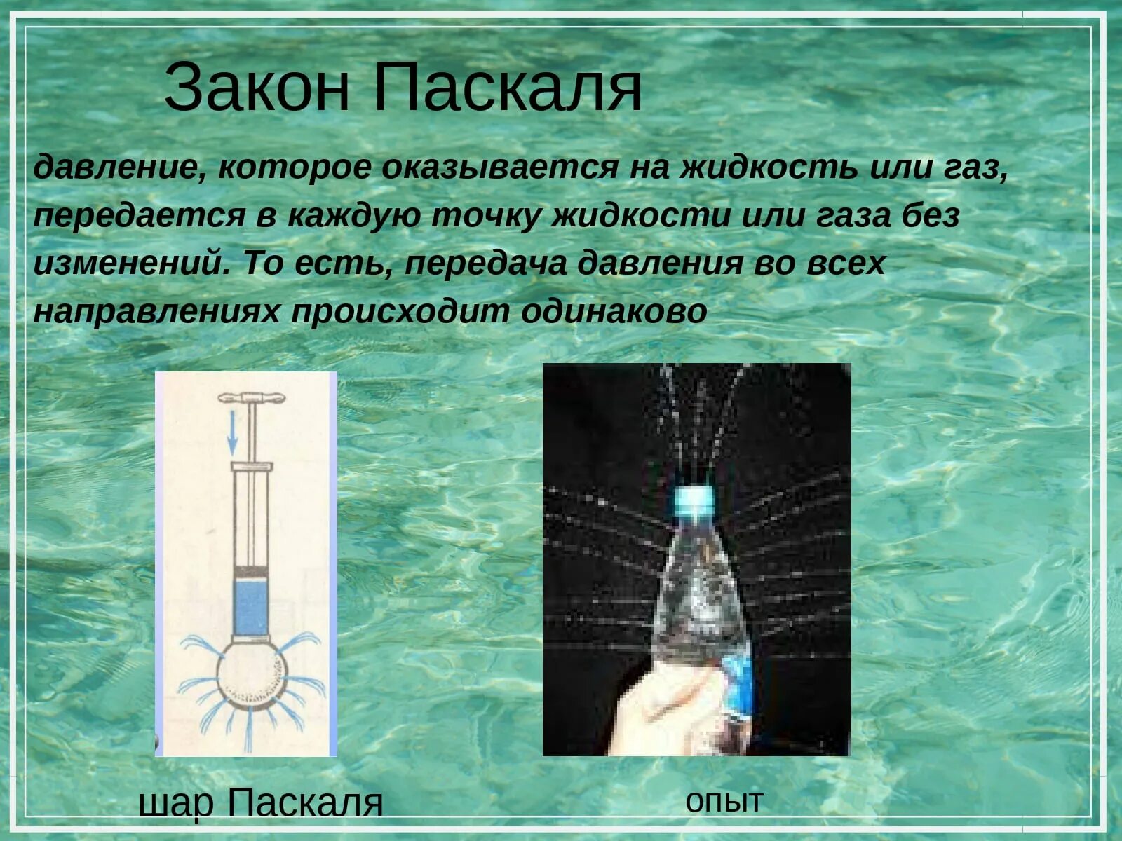 В каком направлении передается давление газа. Закон Паскаля. Закон Паскаля физика. Закон Паскаля опыт. Давление в жидкости опыты.