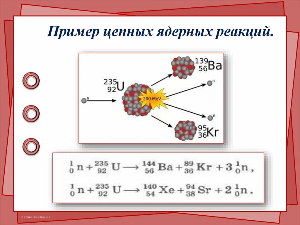 Цепные реакции 9 класс. Схема протекания цепной ядерной реакции. Цепная реакция деления атомных ядер. Ядерные реакторы. Реакции деления и цепная ядерная реакция. Цепная ядерная реакция физика 11 класс.