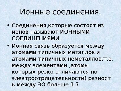 Ионный характер связи в соединении