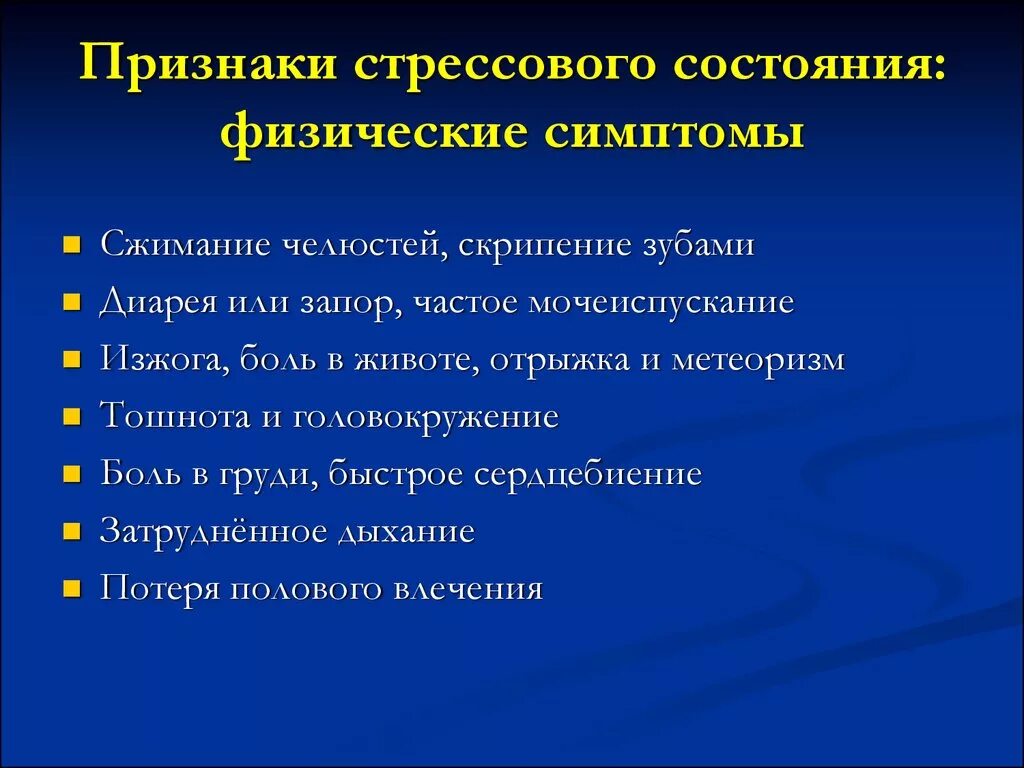 Физические состояния характерны. Признаки стрессового состояния. Признаки стрессового состояния человека. Основные признаки стрессового состояния. Физические симптомы.