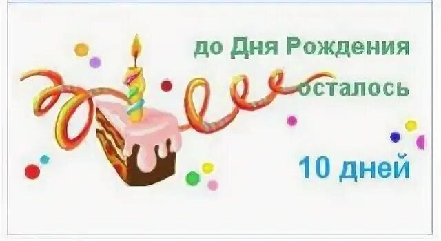 Сколько дней до дня рождения