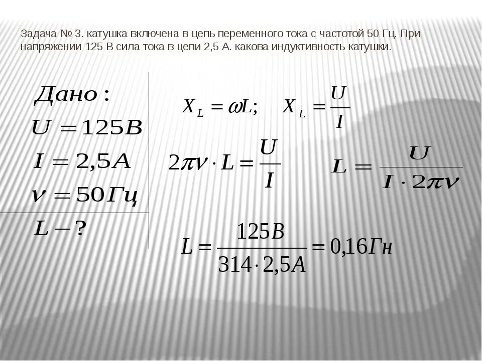 Определить индуктивность катушки при частоте. Задачи на переменный ток. Цепи переменного тока задачи. Переменный ток задачи с решением. Решение задач с переменным током.