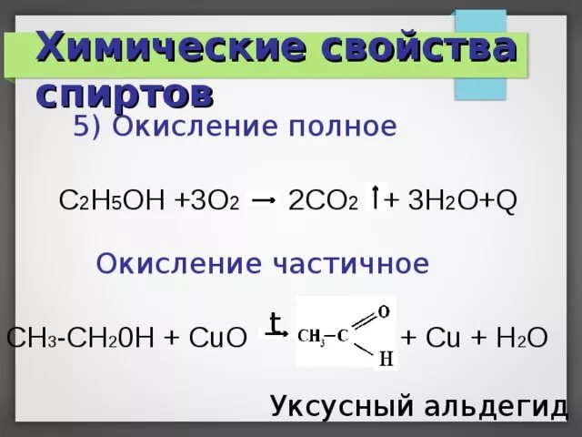 C3h7oh cuo. Окисление спиртов o2. Химические свойства этанола. С2h5oh + Cuo.