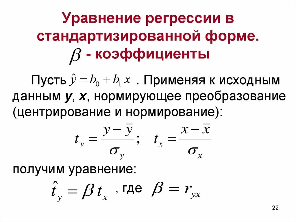 Коэффициент регрессии формула. Коэффициент множественной регрессии формула. Уравнение множественной регрессии. Уравнение регрессии в стандартизованном виде. Стандартизованное уравнение множественной регрессии.