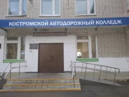 Сайт автодорожного колледжа кострома