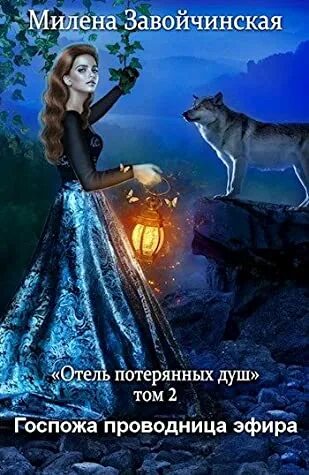 Госпожа управляющая читать полностью. Госпожа проводница эфира завойчинская 2. госпожа проводница эфира милена завойчинская. госпожа управляющая милена завойчинская. милена завойчинская госпожа управляющая книга 2.