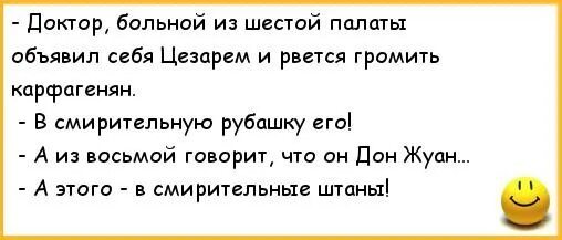 Сторож из палаты 6. Анекдоты про шестую палату. Шутки про палату номер 6. Анекдот про палату 6. Анекдоты про врачей и пациентов.