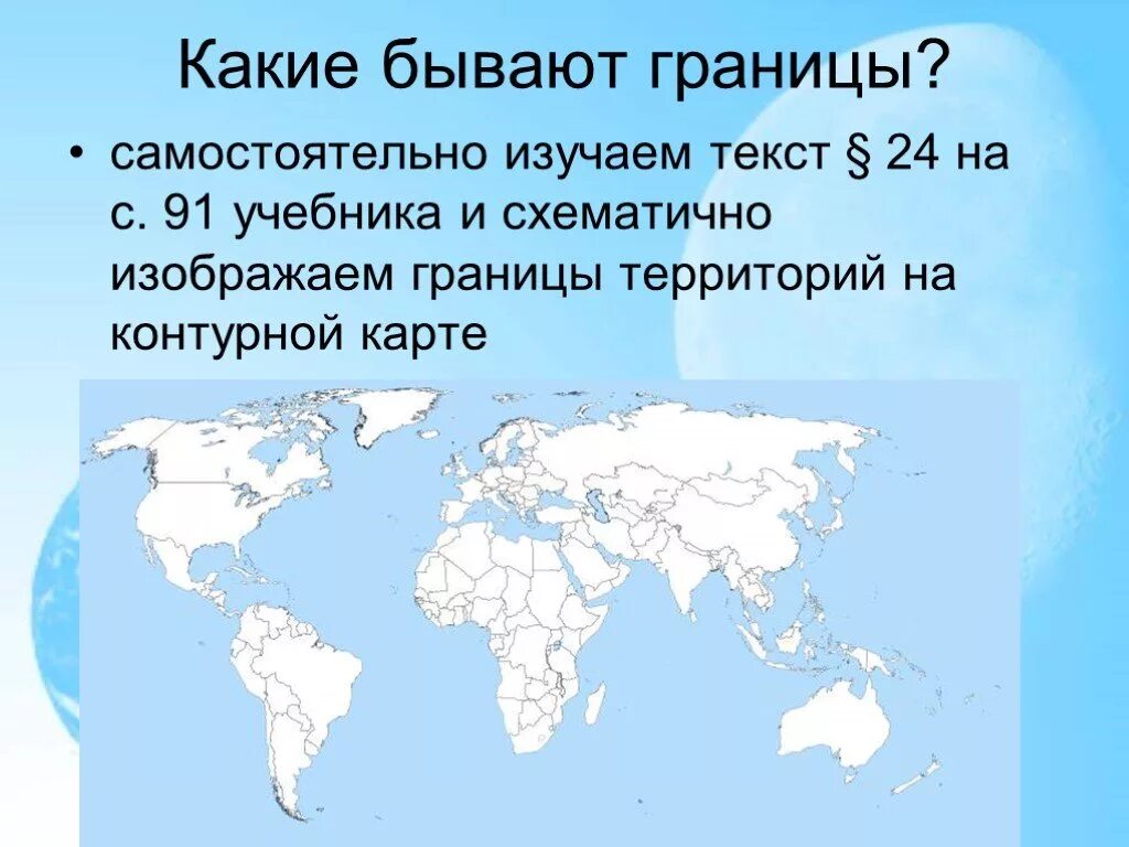 Как мир объединяется география. Какие бывают границы. какие бывают границы какие бывают границы. делиться с миром. как мир делится на части и как объединяется.