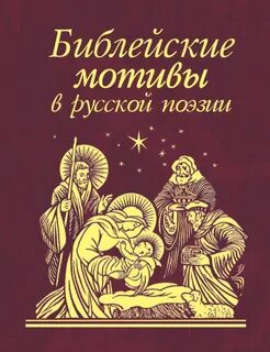 Мотивы в поэзии