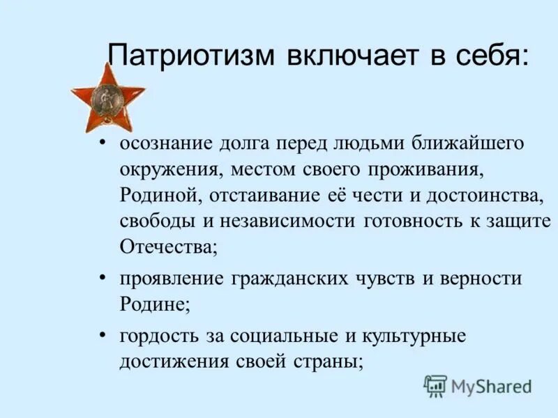 Патриотизм включает в себя. Осознание долга перед родиной. Гражданский долг перед родиной. Долг перед Отечеством. Классный час долг перед родиной.