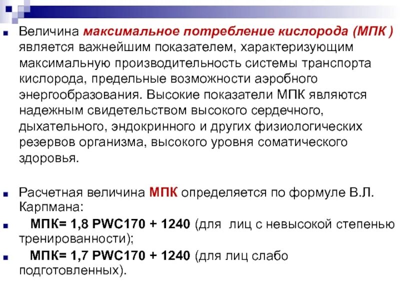 Мпк является. Максимальное потребление кислорода мпк это. что такое максимальная потребность кислорода. величина максимального потребления кислорода. определение величины максимального потребления кислорода.
