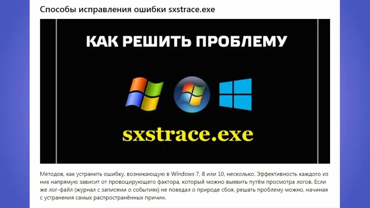 Журнал событий sxstrace. Sxstrace.exe. sxstrace.exe как исправить. sxstrace exe как устранить ошибку windows 10. sxstrace exe как устранить ошибку windows 7.