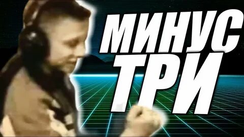 Минус 3 надо