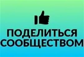Поделиться сообществом