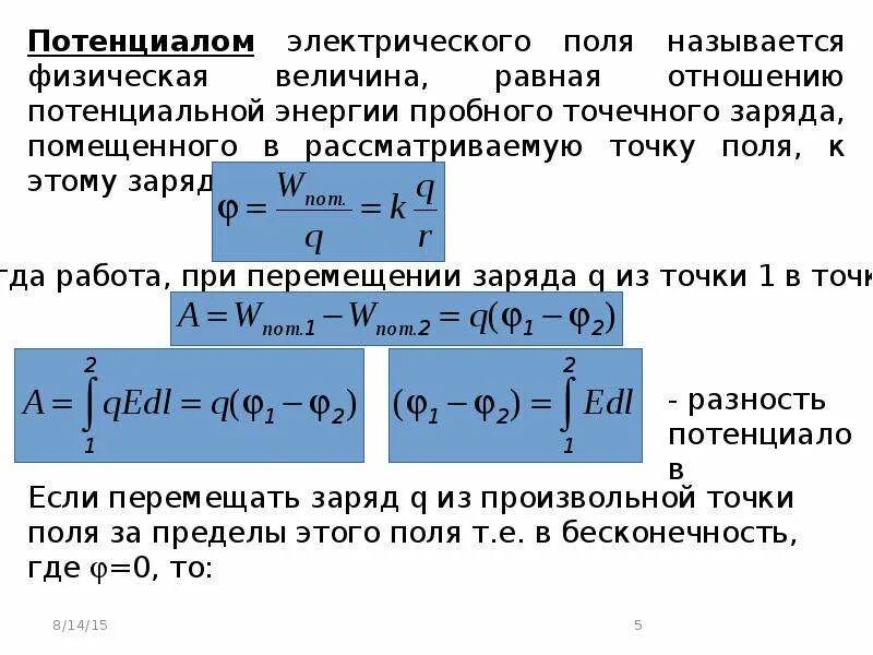 Потенциал электрического поля в точке формула. Разность потенциалов и ЭДС. Величина потенциала формула. Понятие потенциала в физике.