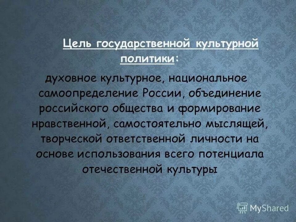 Цели государственной культурной политики. Национальное самоопределение означает что. Духовное самоопределение личности это. Культурное самоопределение.