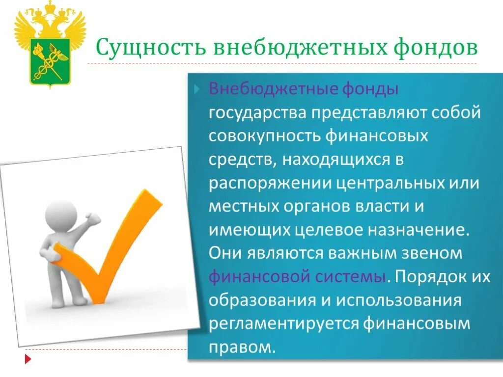 Формирования государственных внебюджетных фондов