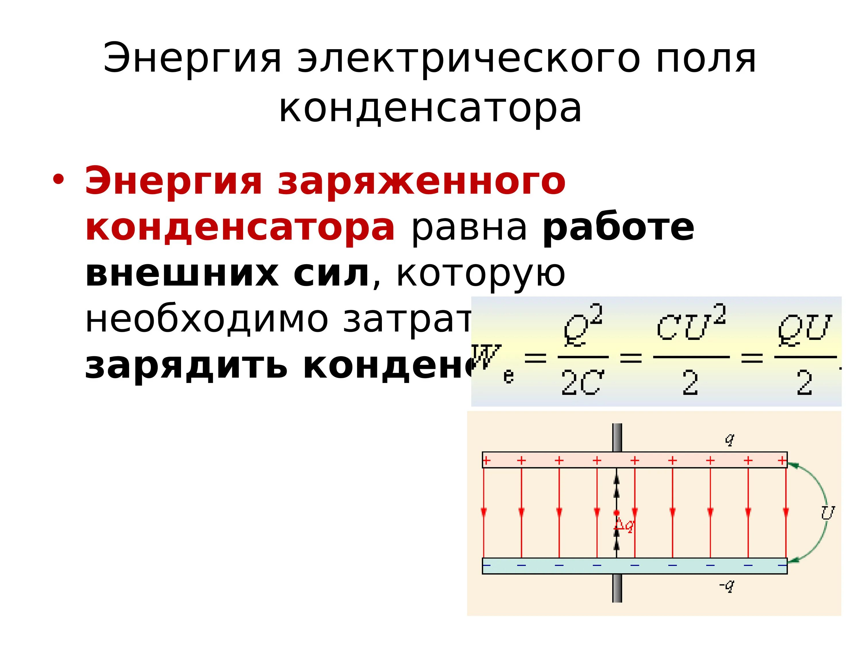 Изменение энергии заряженного конденсатора. Энергия электрического поля конденсатора равна формула. Энергия заряженного конденсатора формула. Энергия электрического заряда, заряженного конденсатора. Энергия конденсатора 3 формулы.