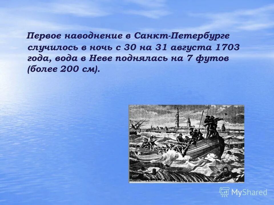 Как деятельность людей влияет на реку неву. Наводнение 1703 года в Санкт-Петербурге. 30 Августа 1703 первое наводнение Петербург. 30 Августа 1703 года произошло первое наводнение в истории Петербурга. Произошло первое наводнение в истории Петербурга.