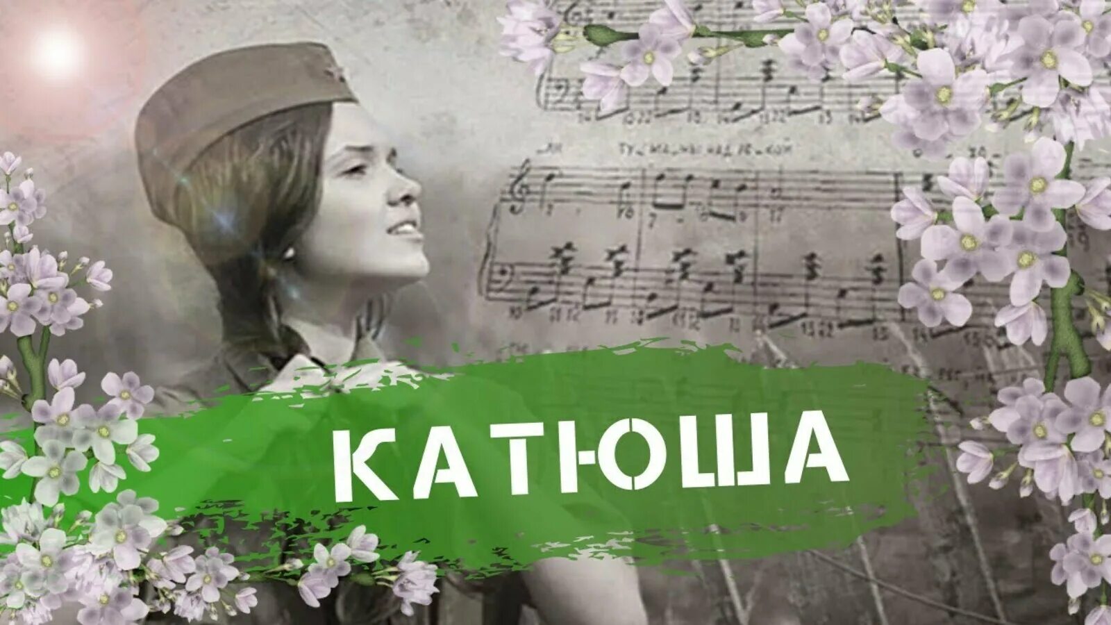 Песня на 9 мая катюша. Катюша песня. Картинки к песни Катюша. Фото к песне Катюша. Песни военных лет Катюша.