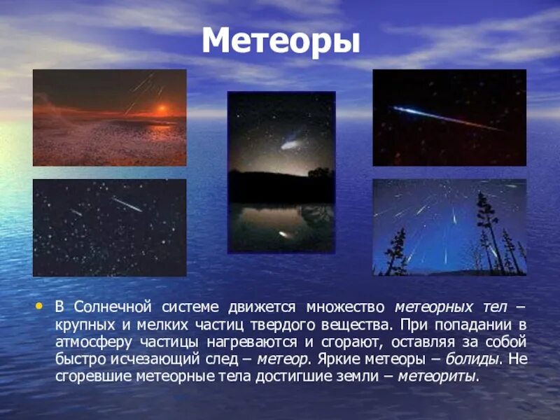 История метеоров