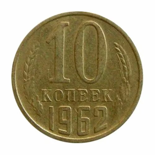 10 копеек 1962. 10 коп 1962 года. монета 10 копеек 1991 года московский монетный двор. древние монеты 10 копеек. монета 10 копеек 1991 года с гербом ссср московского монетного двора.