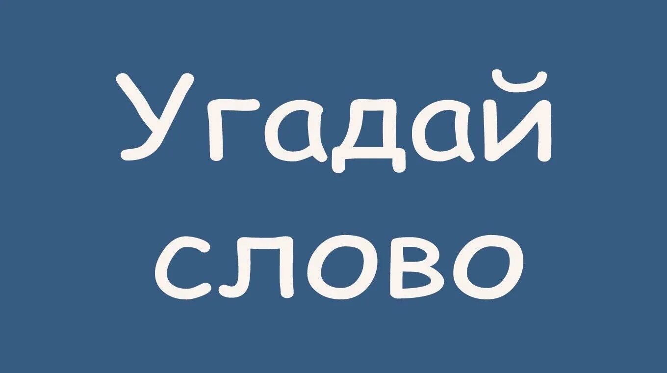 Давай отгадать слово. Угадай слово. Игра Угадай слово. Угадайка слова. Отгадай надпись.