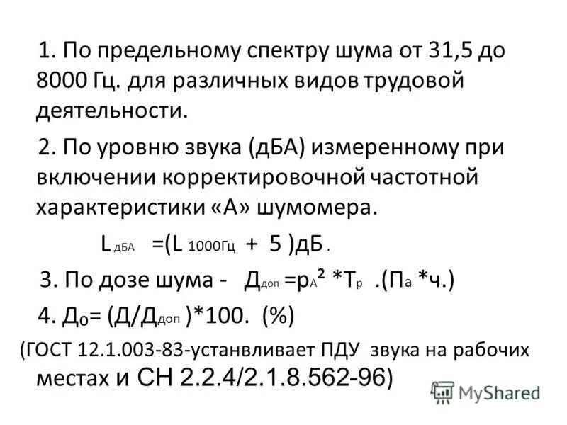 допустимый уровень шума на производстве по санитарным нормам. предельный спектр шума пс 75. предельно допустимый уровень шума. предельно допустимая величина уровня шума на производстве. максимально допустимый уровень шума.