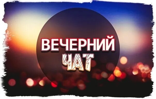 Интерактив на вечер. Вечерний чат. вечерний чат картинки. вечерний чат надпись. вечерний чатик.