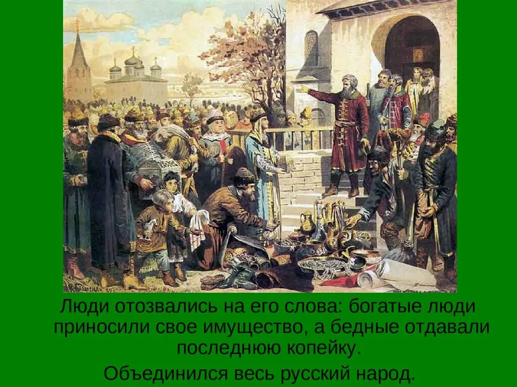 Что такое воззвание. А.д. кившенко. воззвание кузьмы минина к нижегородцам. 1611 г.. «воззвание кузьмы минина к нижегородцам» (художник а. кившенко). &quot;чернецов воззвание минина к нижегородцам&quot;. воззвание минина народное ополчение.