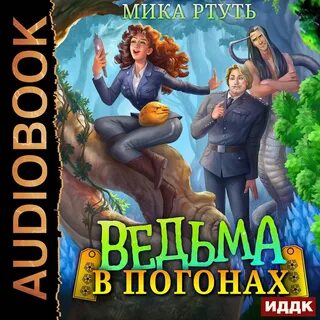 Читать мику ртуть