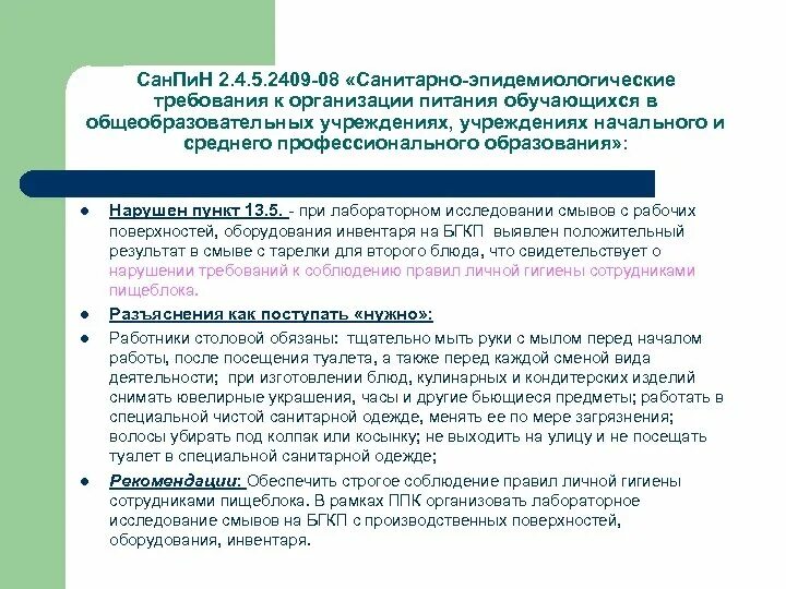 Нарушение санитарно эпидемиологических требований. Сан эпид требования при организации питания населения. Сан эпид требования к пищевым организациям. Сан эпидемиолог нормы при организации питания. К организации питания населения.