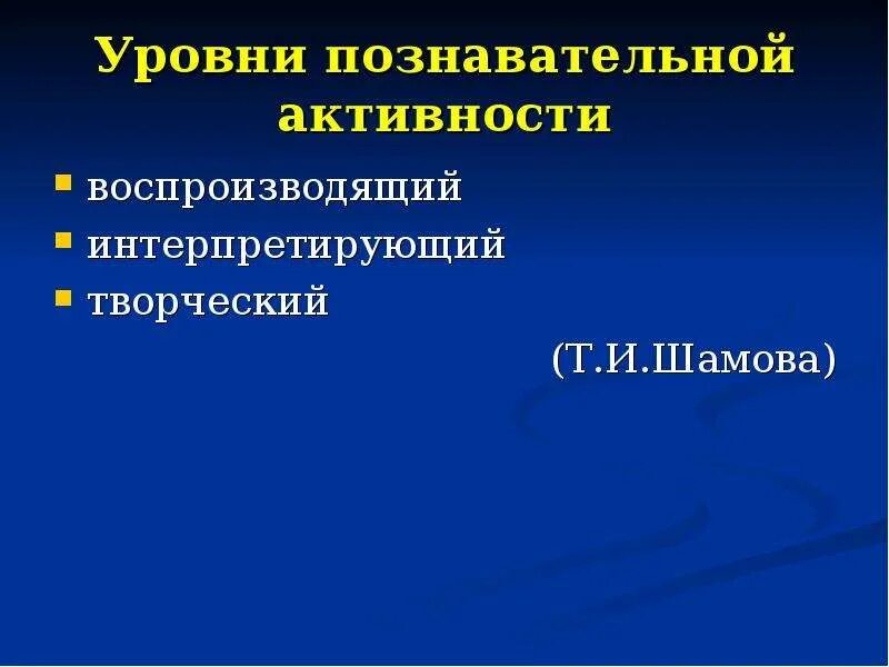 Уровни познавательной активности. Уровни познавательной деятельности. Показатели познавательной деятельности. Шамова т.и уровни познавательной активности. 3 познавательных уровня