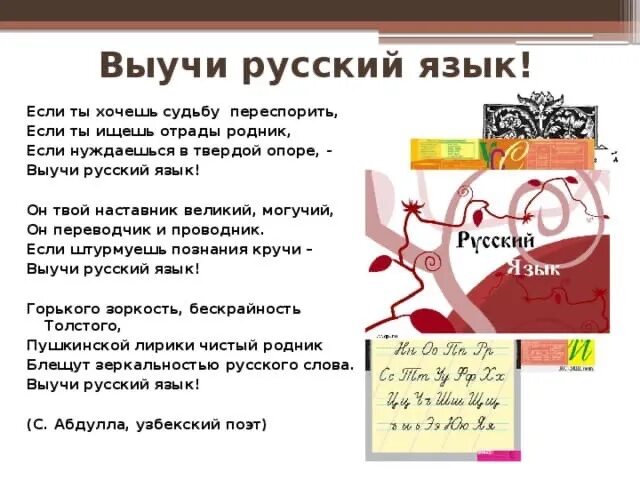 Стих велики русский язык. Выучи русский язык стихотворение. Мы изучаем русский язык. Абдулла выучи русский язык стих.