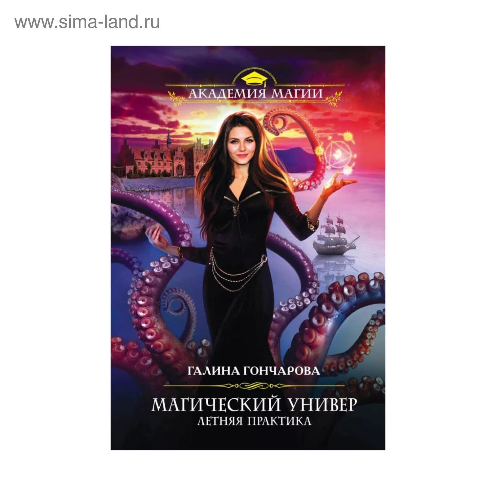 Галина гончарова магический универ. Магический универ. Магический универ дорога домой. Душа дракона гончарова галина. Гончарова галина дмитриевна самиздат.