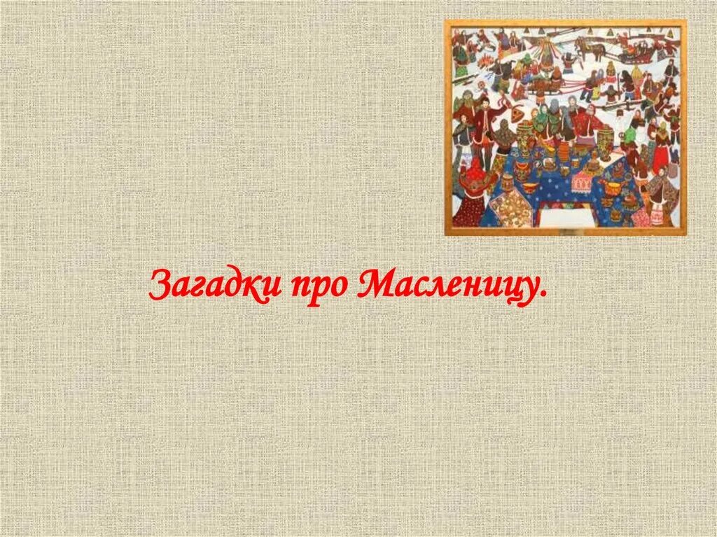 Загадки про масленицу для школьников. Загадки про Масленицу. Загадка про Масленицу 3 класс. Загадки на Масленицу с ответами. Загадки про Масленицу для школьников с ответами.