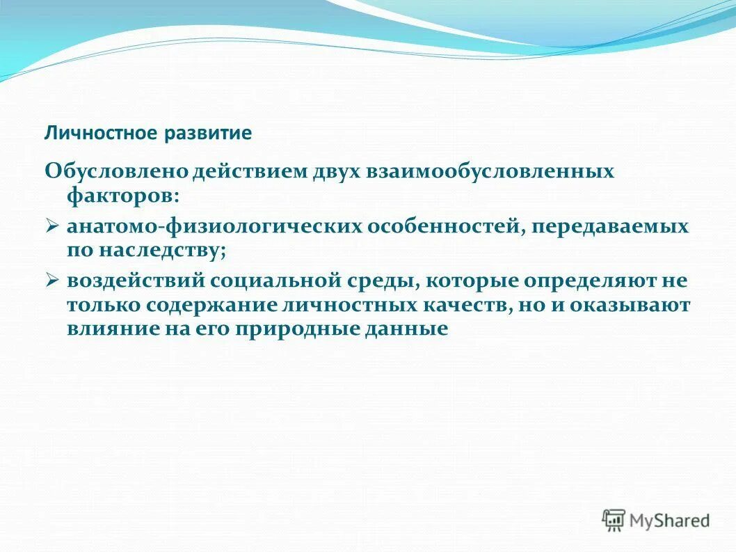 Формирование мировоззрения личности. Факторы влияющие на развитие личности психология. Содержание личностного развития. Содержание личностного развития. Развитие у детей социально-личностных качеств.