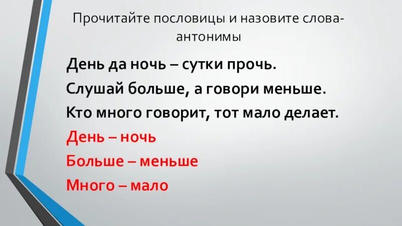 Пословица много сказано. Меньше говори больше пословица. Пословица день и ночь сутки прочь. Больше слушай меньше говори пословица. «День да ночь — сутки прочь» поговорка.