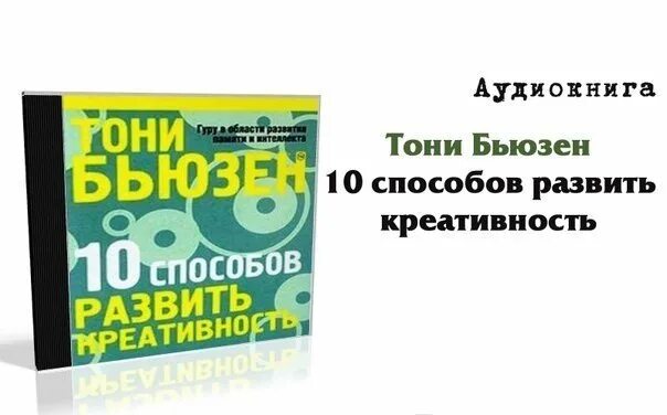 10 Способов развить креативность Тони Бьюзен. 10 Книг Бьюзена. Тони Бьюзен разбор. Тони Бьюзен улучшение памяти за 7 дней отзывы.