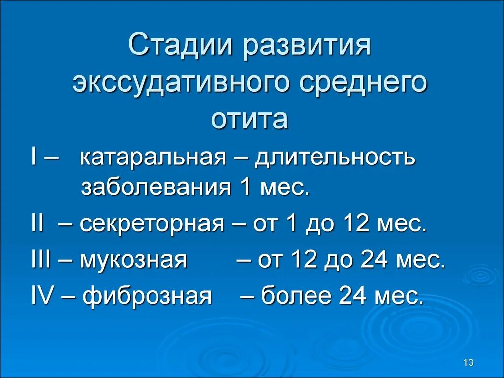 Средняя продолжительность заболевания. Стадии экссудативного среднего отита. Экссудативный отит стадии. Стадии экссудативного отита среднего уха.