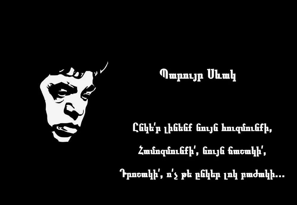 Паруйр Севак поэты Армении. Паруйр Севак хоскер. Паруйр Севак банастехцутюннер. Паруйр Севак цитаты. Мере кунем на армянском