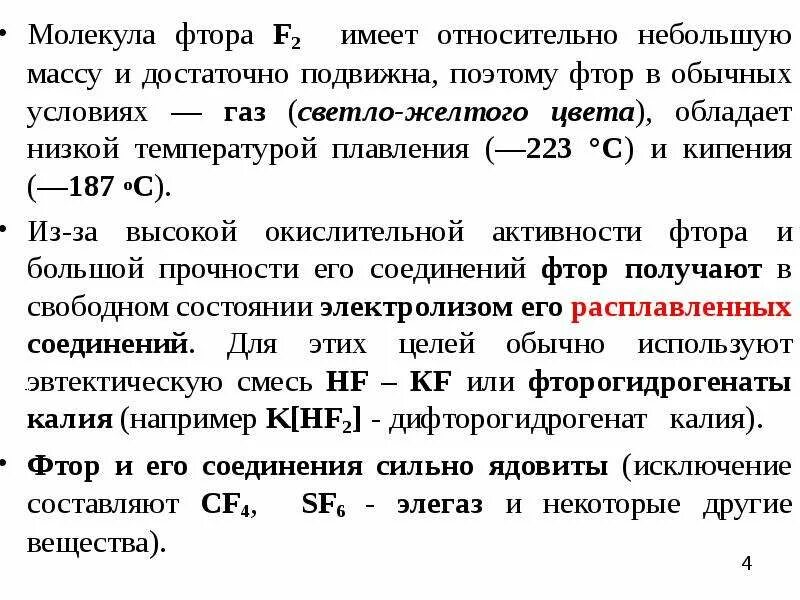 Запах фтора. Активность фтора. Соединения фтора формула. Фтор в обычных условиях. Характеристика фтора по плану.