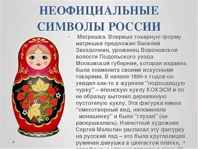 Неофициальный символ россии матрешка. Неофициальные символы России. Неофициальные символы Росс. Неформальные символы России. Неофициальные народные символы России.