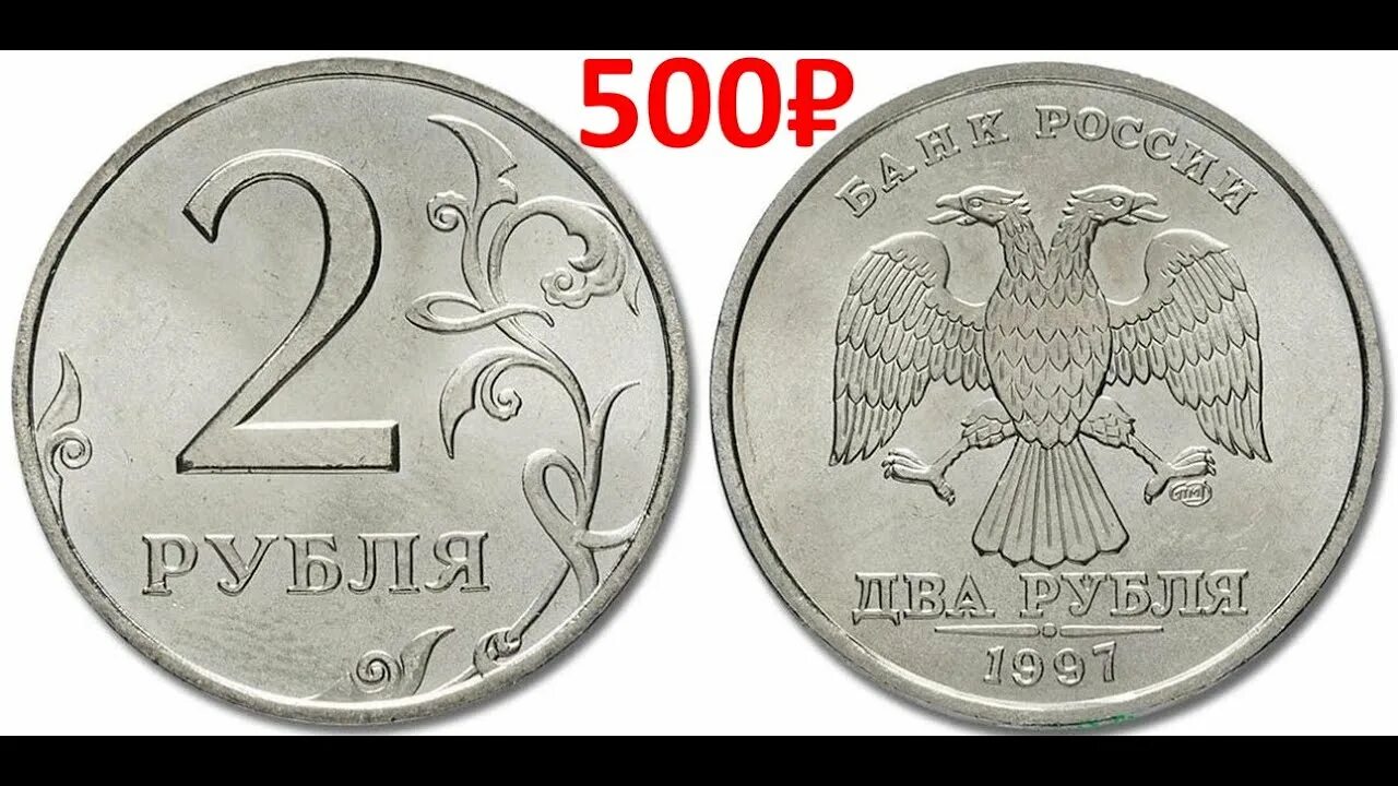 2008 года по настоящее. Монета 2 рубля 1997 СПМД. Ценные монеты 2 рубля 1997. Монета 2 рубля 1997 года СПМД. Редкие дорогие монеты 2 рубля 1997.